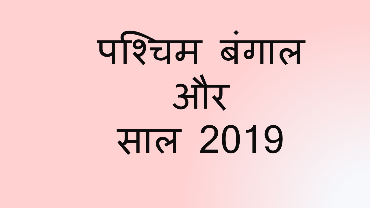 west bengal 2019