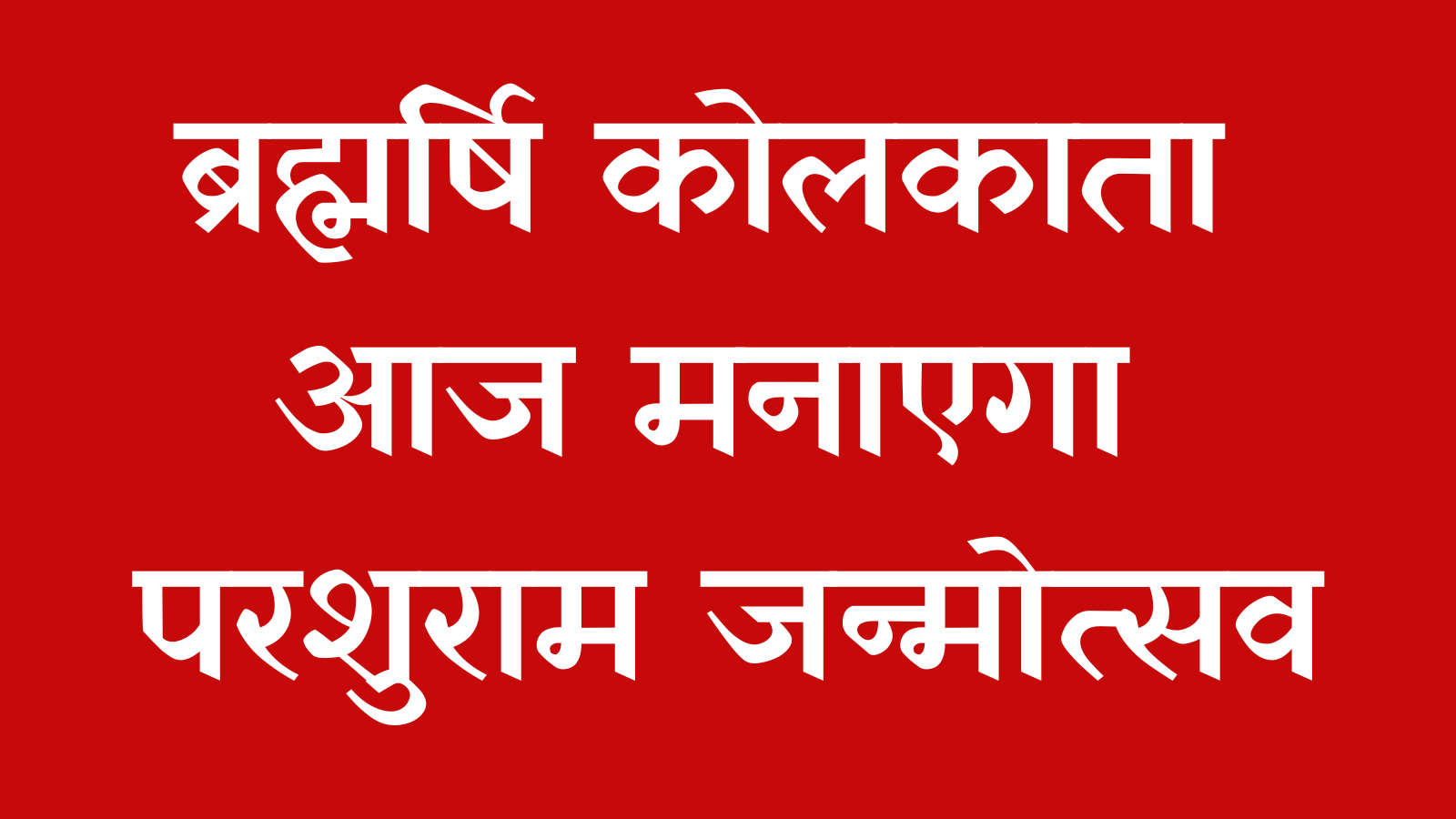 ब्रह्मर्षि कोलकाता