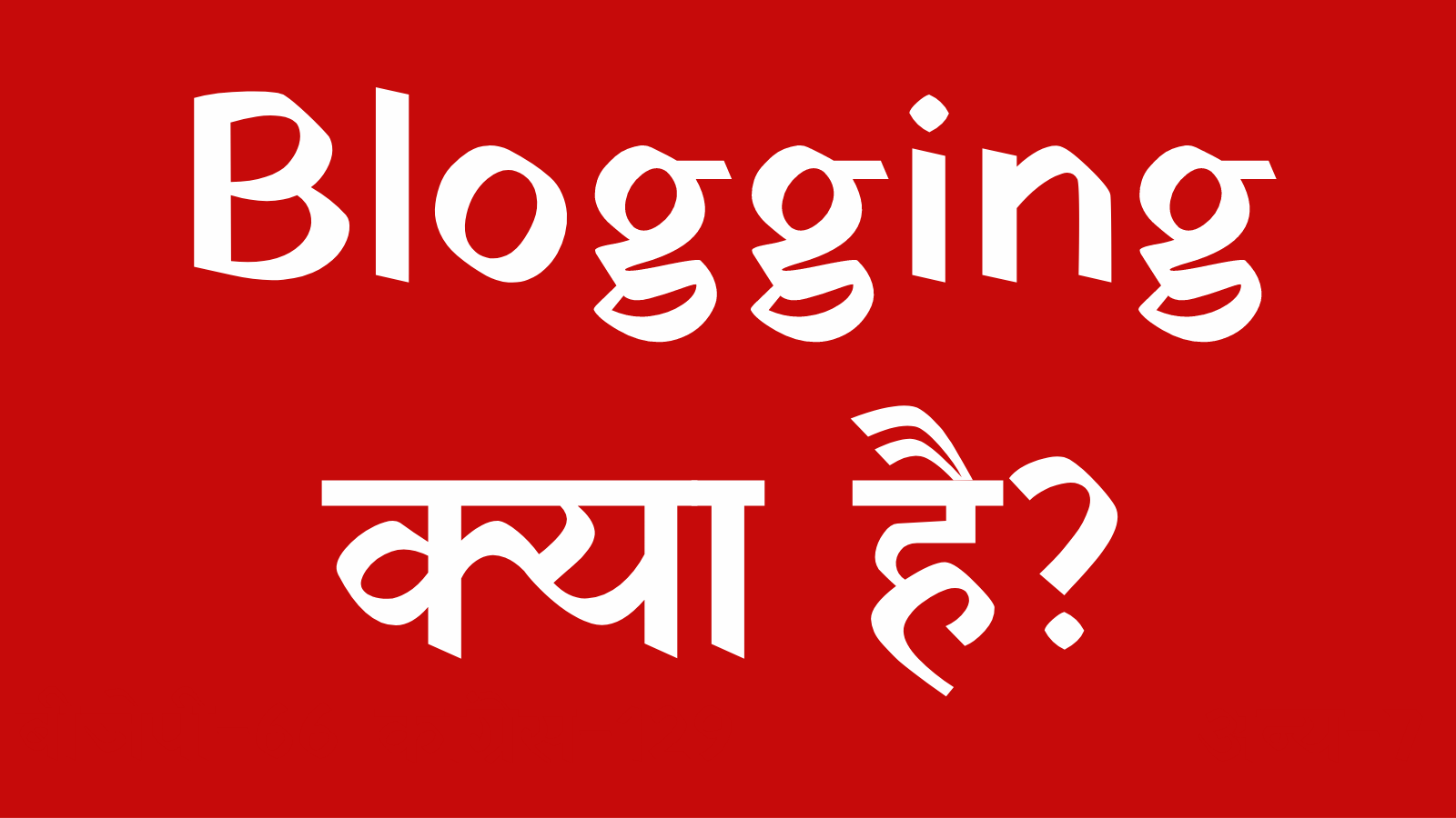 Blogging kya hai