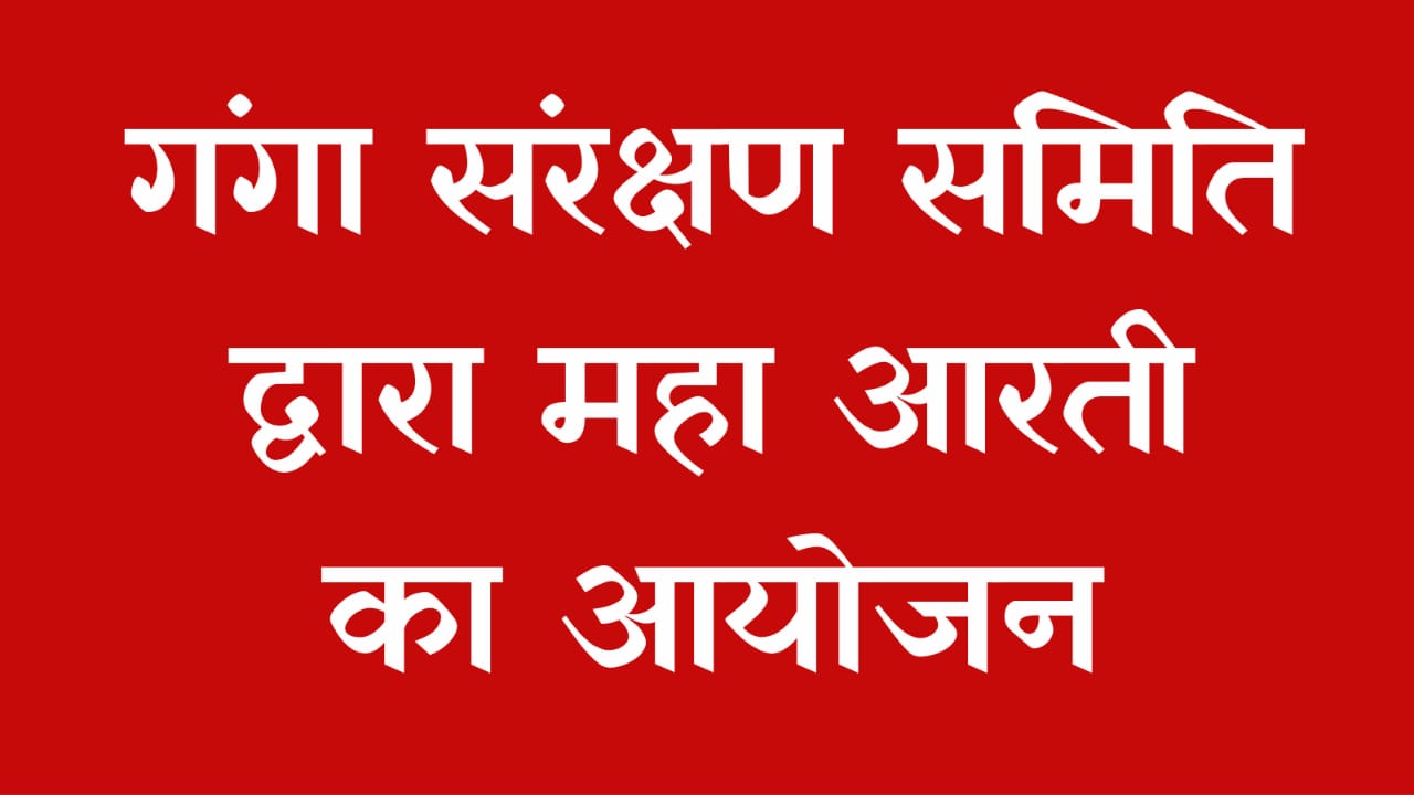 गंगा दशहरा आदि गंगा संरक्षण समिति