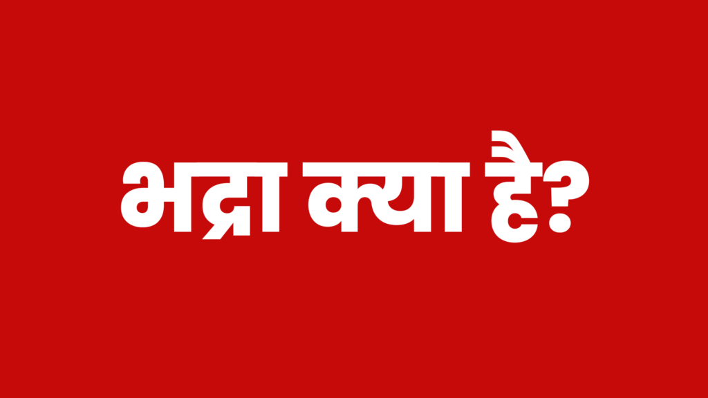 Bhadra kya hota hai