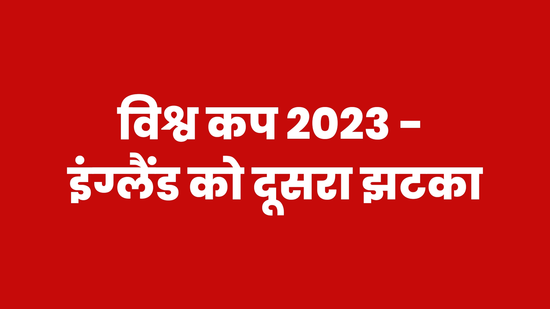 World Cup 2023 NZ vs ENG Live Score