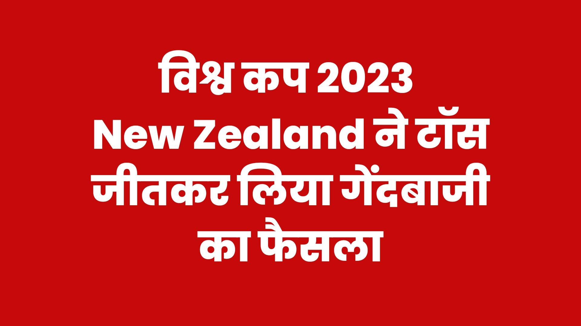 World Cup 2023 - New Zealand vs england