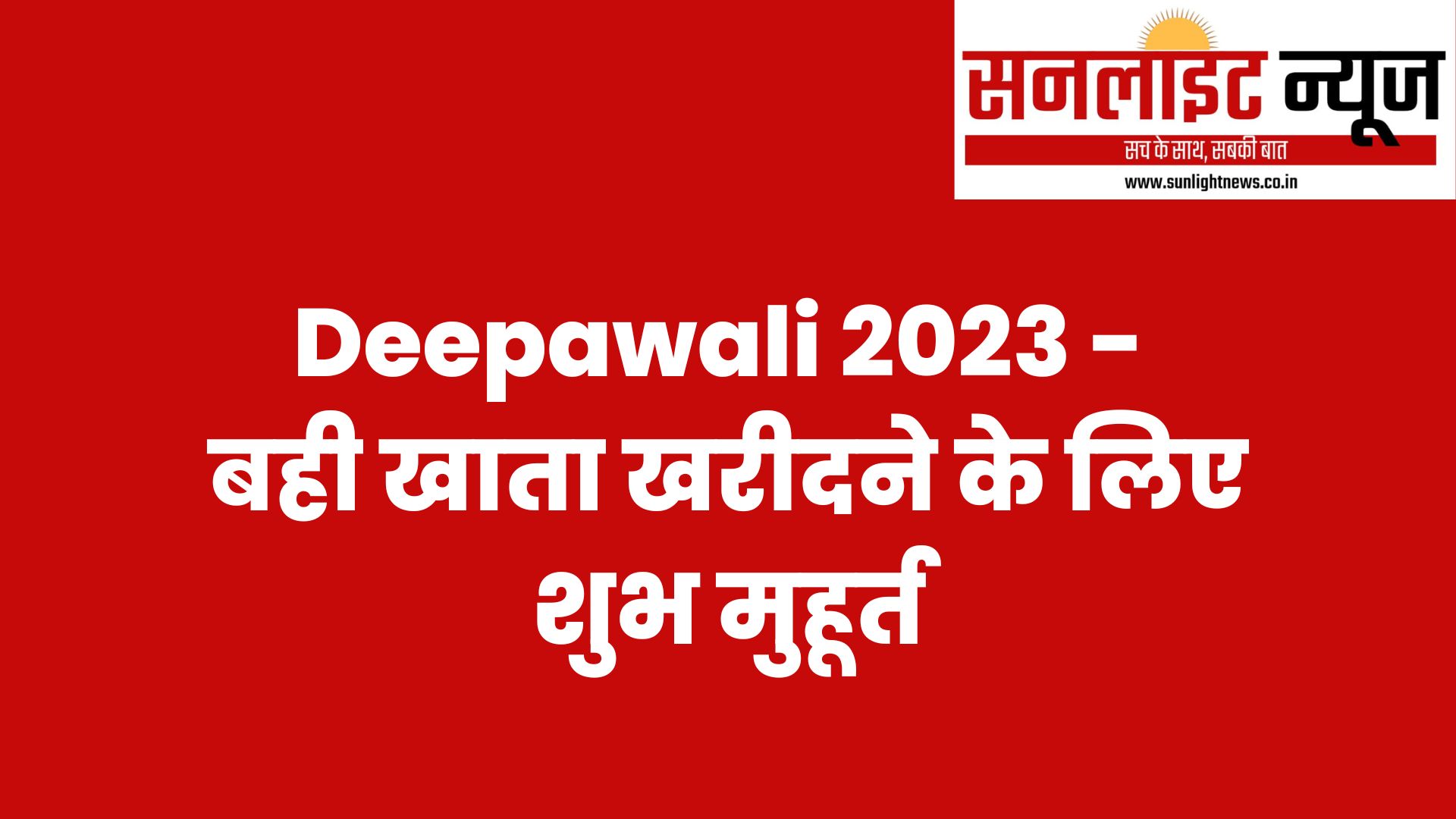 Deepawali 2023 - बही खाता खरीदने के लिए शुभ मुहूर्त