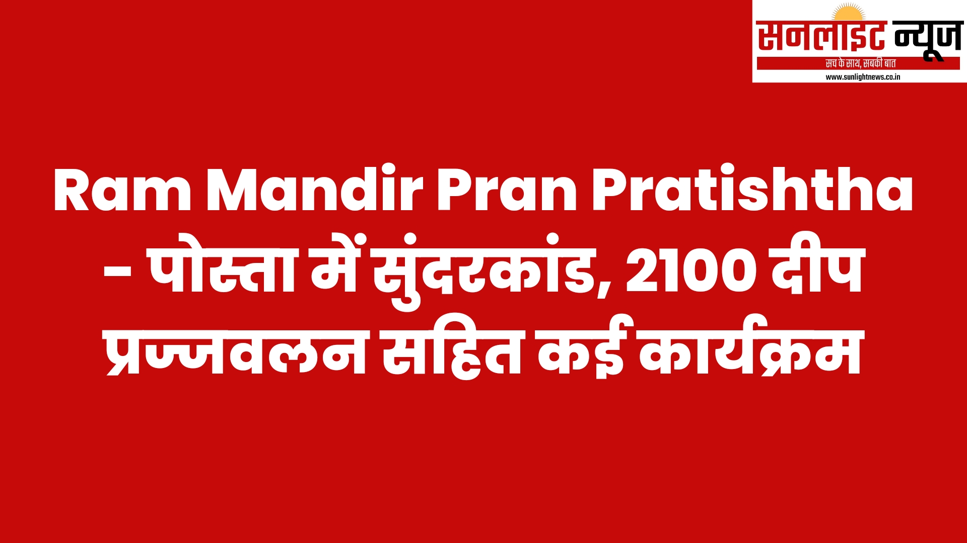 Ram Mandir Pran Pratishtha