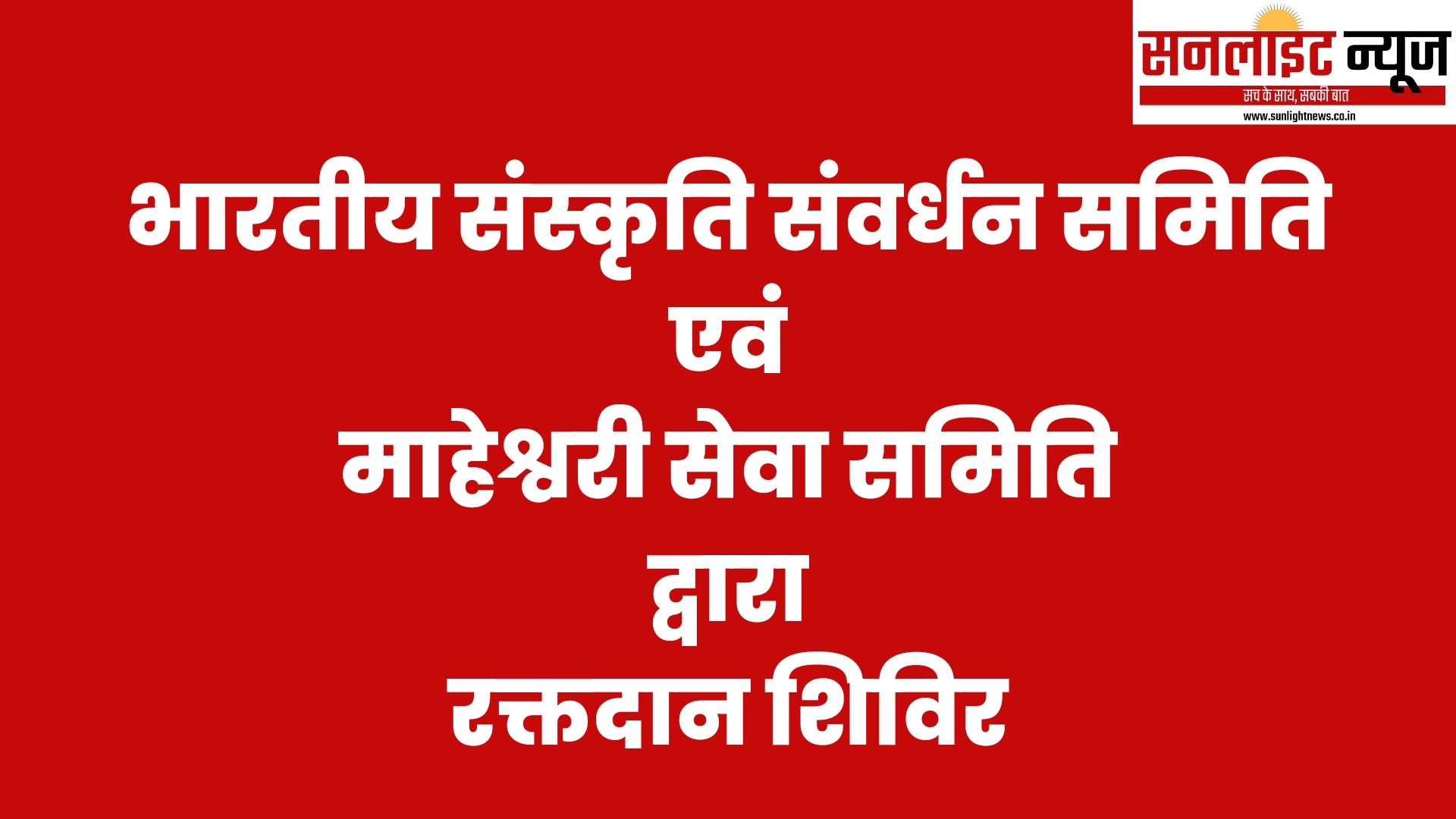 भारतीय संस्कृति संवर्द्धन समिति एवं माहेश्वरी सेवा समिति द्वारा रक्तदान शिविर 25 को