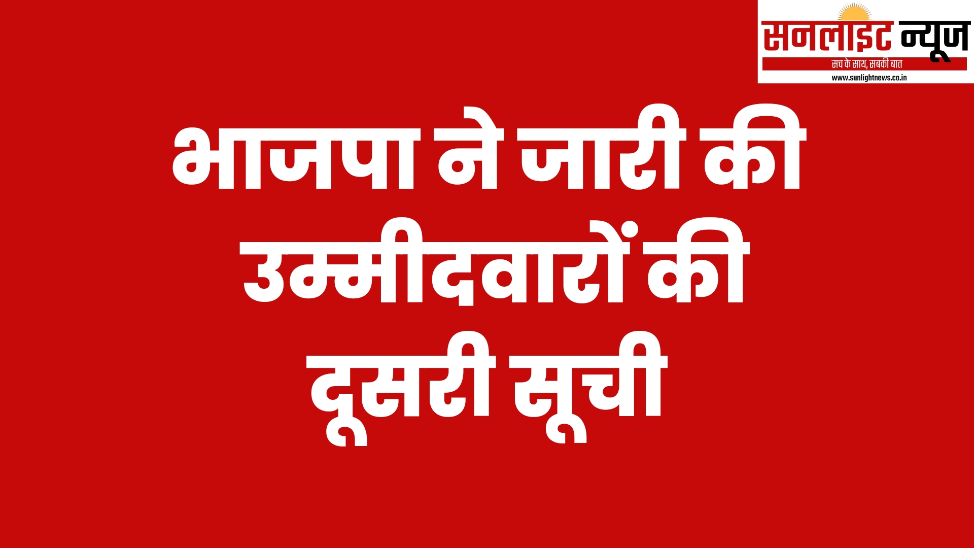 BJP 2nd list