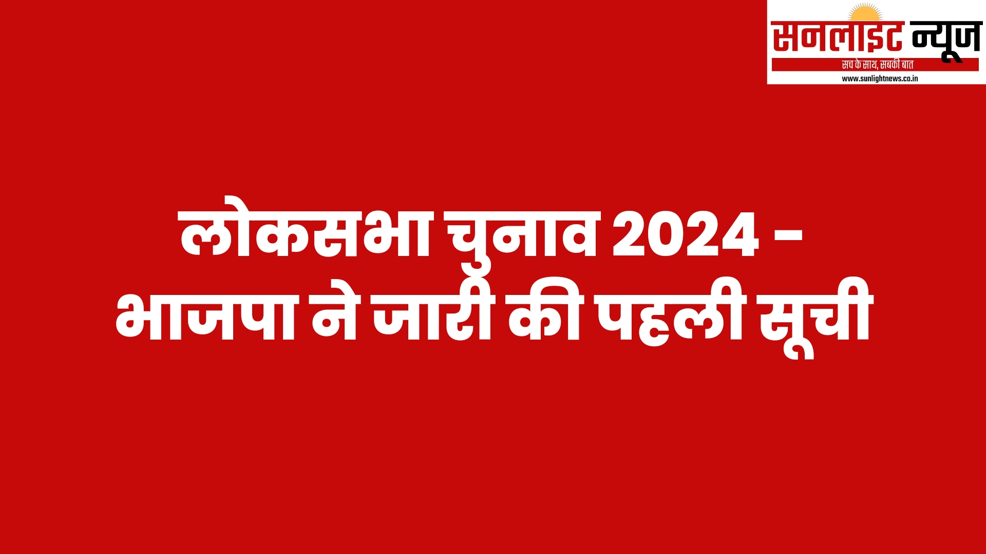 Loksabha election bjp 1st list