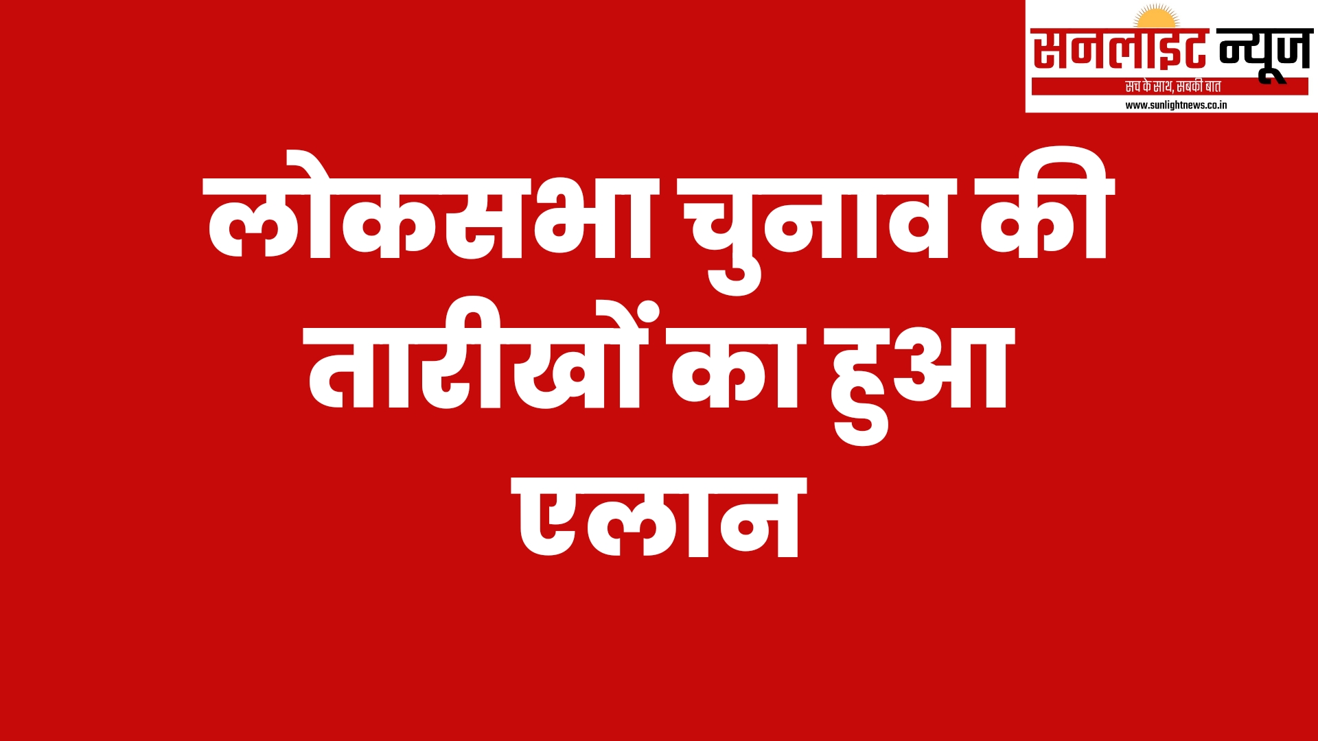 Loksabha Election Date Announced