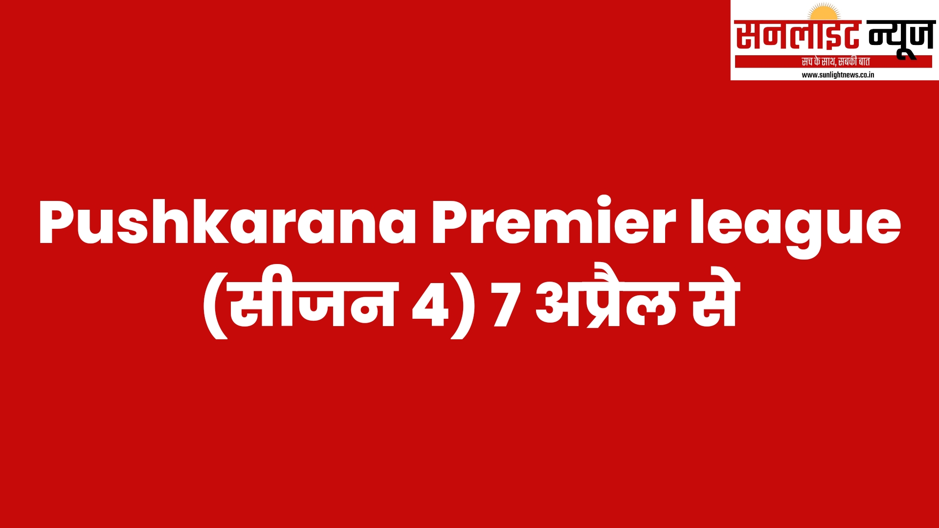 Pushkarana Premier league