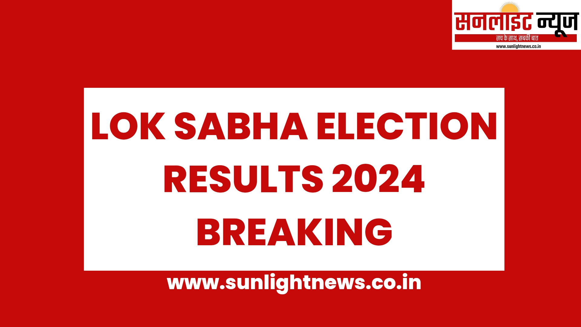 Lok Sabha Election Results 2024 - अबकी बार किसकी सरकार? आज आएंगे चुनाव ...