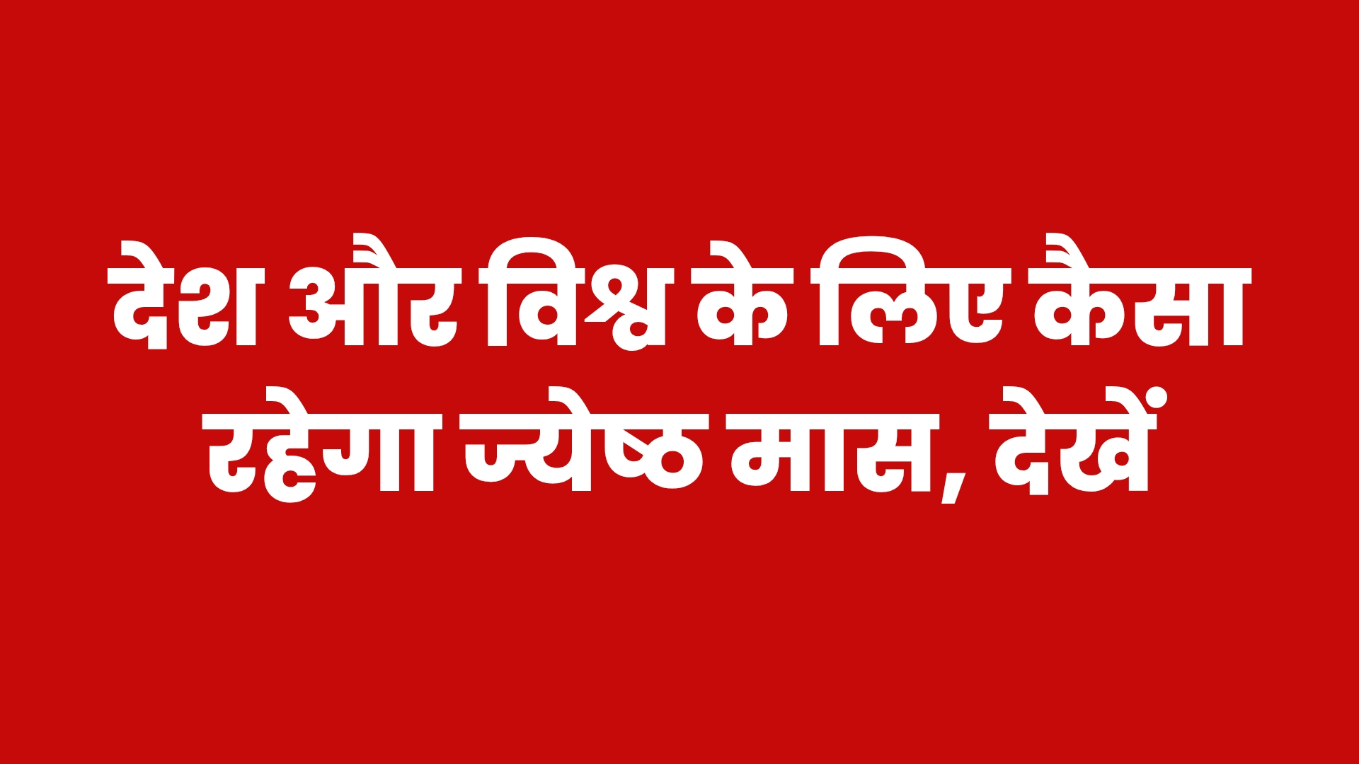 Jyeshtha Maas