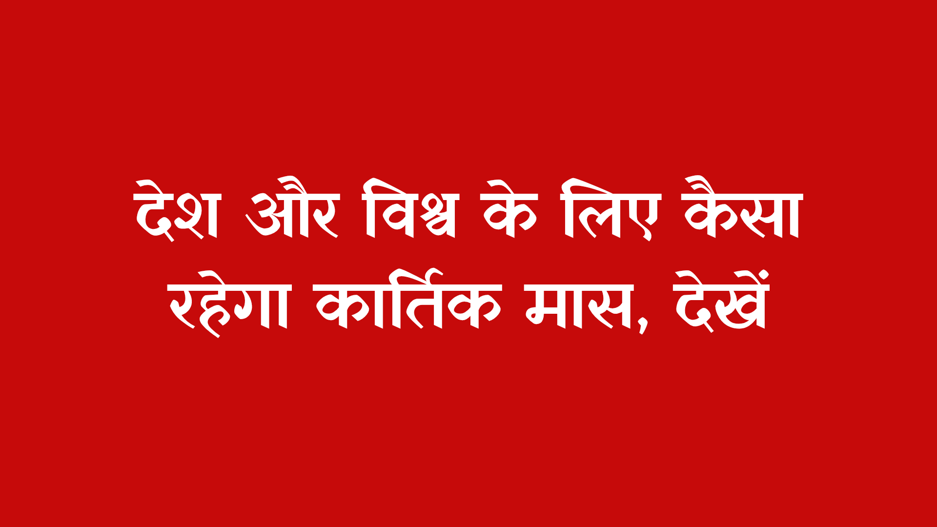 Kartik Maas 2025 - देश और विश्व के लिए कैसा रहेगा कार्तिक मास, देखें
